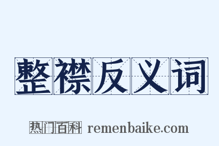 整襟反义词是什么意思的图片